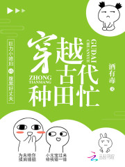 穿越古代种田忙
