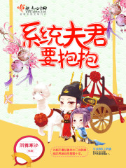 系统夫君要抱抱