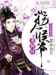 田间蜜宠拐个侯爷来种田