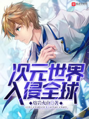 《次元世界入侵全球》(主角易晨蓝星)全文阅读章节列表精彩试读