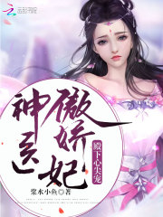 神医傲娇妃殿下心尖宠