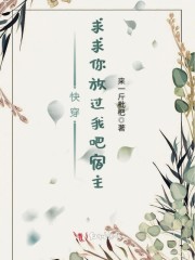 快穿求求你放过我吧宿主