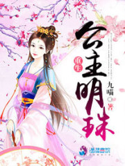 重生公主明珠