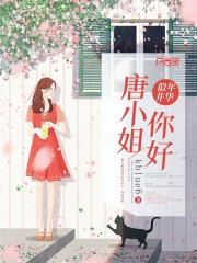 年华似井唐小姐你好。