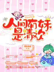 电竞王者人间有妹是清欢