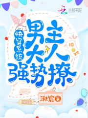 女主她又崩人设了