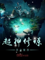 超神修炼—灵力复苏