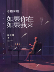 如果你在如果我来