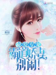 秘爱专宠霸道娇妻别闹