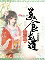 重生之美食当道