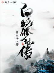 《白蛇修仙传》(主角老梅小河)完整版全文阅读