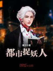 都市捉妖人