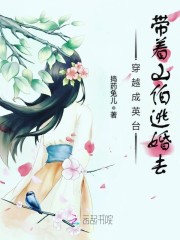 穿越成英台带着山伯逃婚去
