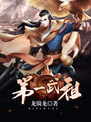 第一武祖