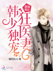 最强商女韩少独宠狂医妻