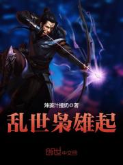 乱世枭雄起