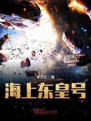 海上东皇号