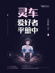 灵车爱好者平愈中