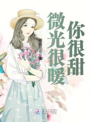 《微光很暖，你很甜》主角季思博么完本免费试读