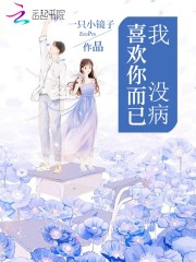 我没病喜欢你而已