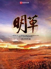 明草精彩试读章节列表 秦白连章节列表完本精彩阅读