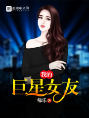《我的巨星女友》主角李若曦马林完本免费阅读无弹窗