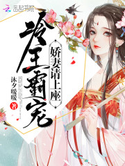 冷王霸宠娇妻请上座