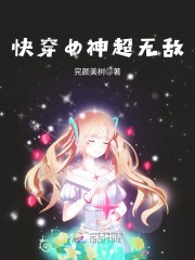 快穿女神超无敌