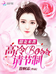 甜妻来袭：高冷Boss，请节制