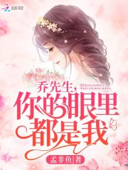 乔先生你的眼里都是我