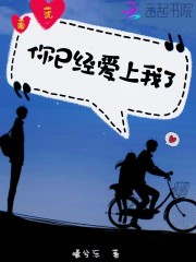 你已经爱上我了