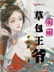 误嫁草包王爷小说免费试读 刘氏王爷全文试读在线试读