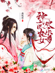 神医农女欢乐多