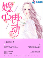 婚心冉动