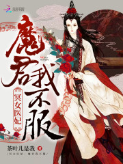魔君的医女冥妃