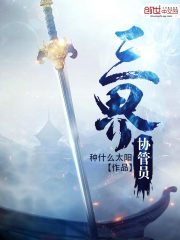 三界协管员
