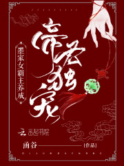 帝君独宠：墨家女霸主养成