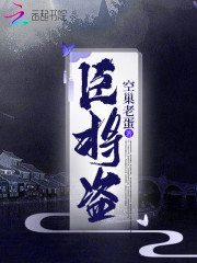 臣将盗