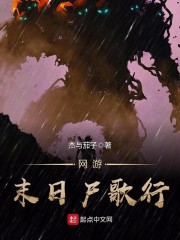 《网游末日尸歌行》主角王邪安静精彩试读章节目录免费试读