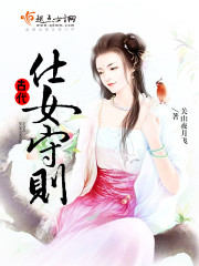 古代仕女守则完结版最新章节 王氏周章节列表免费试读完本