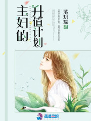 【主妇的升值计划章节列表在线阅读章节目录】主角颜丽沈