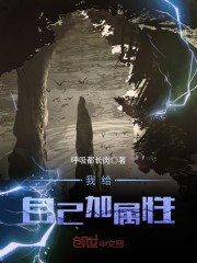 我给自己加属性
