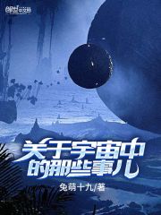 关于宇宙中的那些事儿