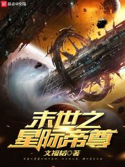 【末世之星际帝尊全文阅读最新章节免费阅读】主角杜清柯花梨
