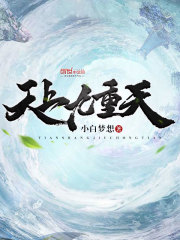 天上九重天