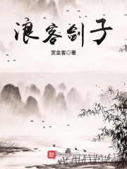 浪客剑子