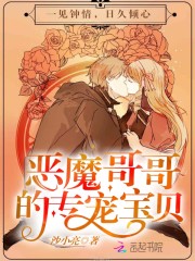 魔君哥哥的专属宝贝