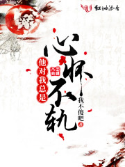他对我总是心怀不轨