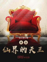 来自仙界的天王