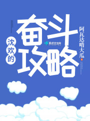 沈欢的奋斗攻略